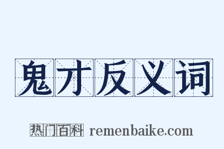 鬼才反义词是什么意思的图片